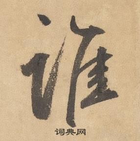 邊武千字文中誰的寫法