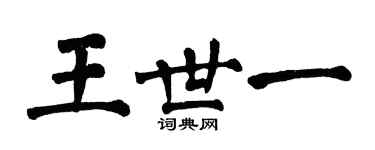 翁闓運王世一楷書個性簽名怎么寫