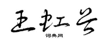 曾慶福王虹穀草書個性簽名怎么寫