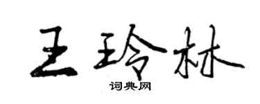 曾慶福王玲林行書個性簽名怎么寫