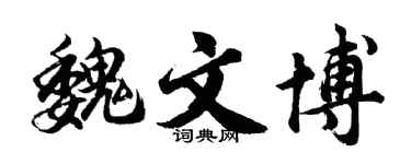 胡問遂魏文博行書個性簽名怎么寫