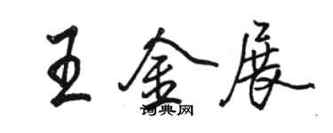 駱恆光王金展行書個性簽名怎么寫