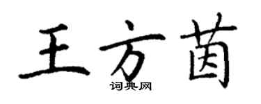 丁謙王方茵楷書個性簽名怎么寫