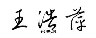 梁錦英王浩萍草書個性簽名怎么寫