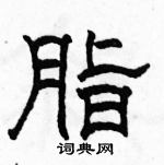 駱恆光寫的硬筆隸書脂