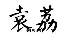 翁闓運袁荔楷書個性簽名怎么寫