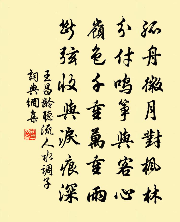 王昌齡聽流人水調子書法作品欣賞