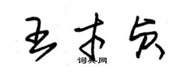 朱錫榮王才貞草書個性簽名怎么寫