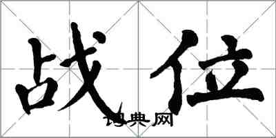 翁闓運戰位楷書怎么寫