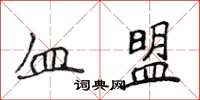 侯登峰血盟楷書怎么寫