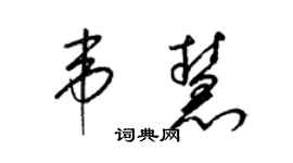 梁錦英韋慧草書個性簽名怎么寫