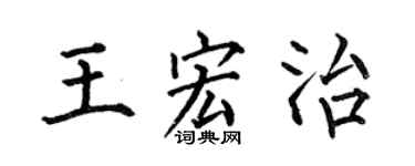 何伯昌王宏治楷書個性簽名怎么寫