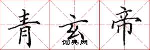 田英章青玄帝楷書怎么寫
