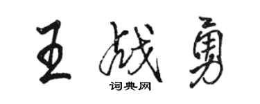 駱恆光王戰勇行書個性簽名怎么寫