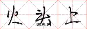 段相林火頭上行書怎么寫