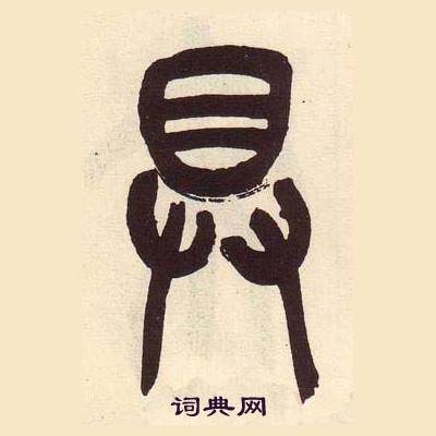 吳昌碩在臨石鼓文冊中寫的具