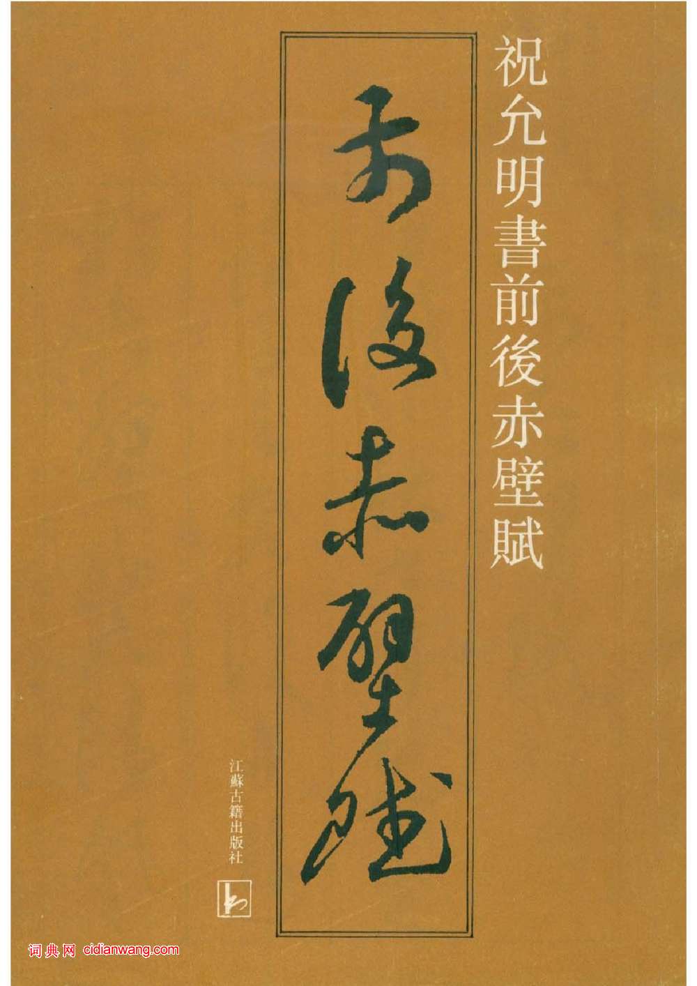 祝允明草書《前後赤壁賦》