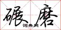 荊霄鵬碾磨行書怎么寫