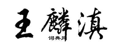 胡問遂王麟滇行書個性簽名怎么寫