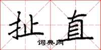 袁強扯直楷書怎么寫