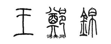 陳墨王鄭錦篆書個性簽名怎么寫