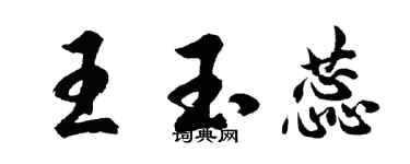 胡問遂王玉蕊行書個性簽名怎么寫