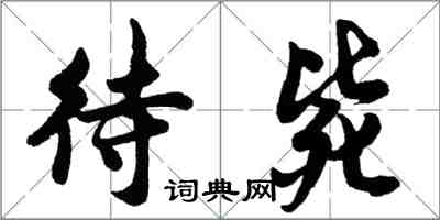 胡問遂待斃行書怎么寫