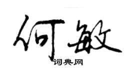 曾慶福何敏行書個性簽名怎么寫