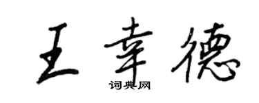 王正良王幸德行書個性簽名怎么寫