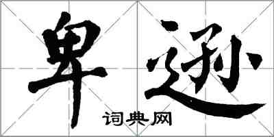 翁闓運卑遜楷書怎么寫