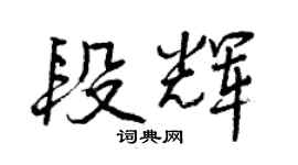 曾慶福段輝行書個性簽名怎么寫