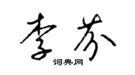 梁錦英李芬草書個性簽名怎么寫