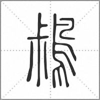 𪀖篆書