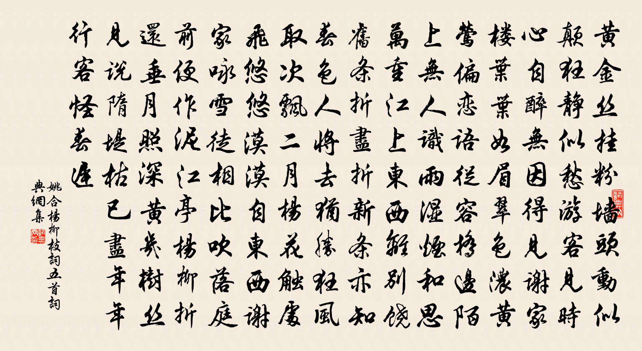 姚合楊柳枝詞五首書法作品欣賞