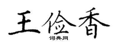 丁謙王儉香楷書個性簽名怎么寫