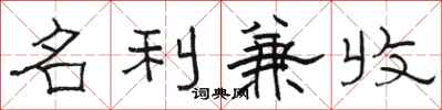 駱恆光名利兼收隸書怎么寫