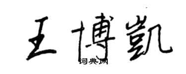 王正良王博凱行書個性簽名怎么寫