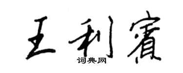 王正良王利賓行書個性簽名怎么寫