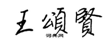 王正良王頌賢行書個性簽名怎么寫