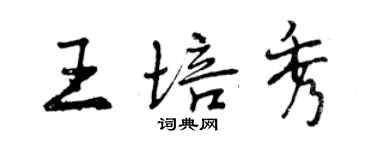 曾慶福王培秀行書個性簽名怎么寫