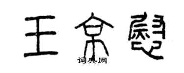 曾慶福王京慰篆書個性簽名怎么寫