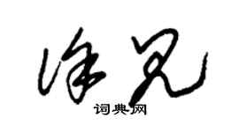 朱錫榮徐見草書個性簽名怎么寫