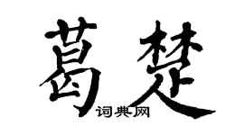 翁闓運葛楚楷書個性簽名怎么寫
