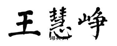 翁闓運王慧崢楷書個性簽名怎么寫