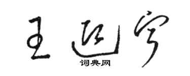 駱恆光王迎寧草書個性簽名怎么寫