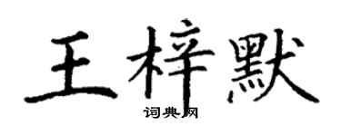 丁謙王梓默楷書個性簽名怎么寫