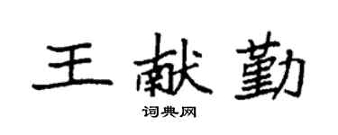袁強王獻勤楷書個性簽名怎么寫