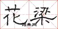 駱恆光花梁隸書怎么寫