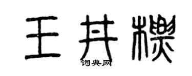 曾慶福王井標篆書個性簽名怎么寫