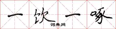 侯登峰一飲一啄楷書怎么寫